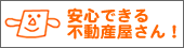 安心できる不動産　阿佐ヶ谷ヨシダホームズ